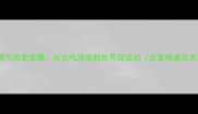 羽毛球起源与历史发展从古代游戏到世界级运动含发明者及关键演变