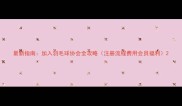最新指南加入羽毛球协会全攻略注册流程费用会员福利