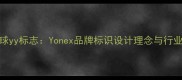 羽毛球yy标志Yonex品牌标识设计理念与行业影响
