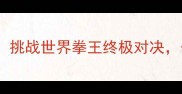 邹市明最新战报挑战世界拳王终极对决今晚8点央视直播