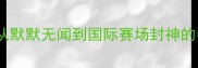 乒乓球新秀崛起从默默无闻到国际赛场封神的中国新星成长解码