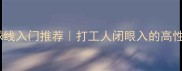 耐打便宜羽毛球线入门推荐打工人闭眼入的高性价比球线清单