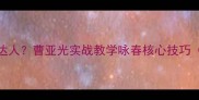 咏春拳VS健身达人曹亚光实战教学咏春核心技巧附训练计划