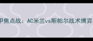 意甲焦点战AC米兰vs斯帕尔战术博弈全