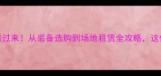 羽毛球消费趋势报告宝子们看过来从装备选购到场地租赁全攻略这份避坑指南让你少花冤枉钱
