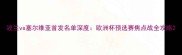波兰vs塞尔维亚首发名单深度欧洲杯预选赛焦点战全攻略