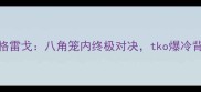 梅威瑟VS嘴炮麦格雷戈八角笼内终极对决tko爆冷背后的战术与争议