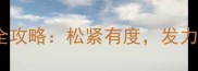 羽毛球握拍松紧度调整全攻略松紧有度发力更高效附教学视频