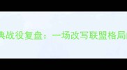 黄蜂VS活塞经典战役复盘一场改写联盟格局的巅峰对决