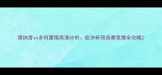 摩纳哥vs多特蒙德高清分析欧洲杯预选赛竞猜全攻略