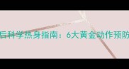 羽毛球运动前后科学热身指南6大黄金动作预防损伤提升表现