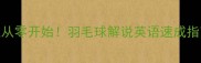 30天从零开始羽毛球解说英语速成指南