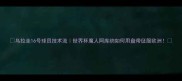 乌拉圭16号球员技术流世界杯魔人阿库纳如何用盘带征服欧洲