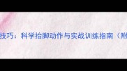 羽毛球发球技巧科学抬脚动作与实战训练指南附教学视频