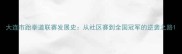 大连市跆拳道联赛发展史从社区赛到全国冠军的逆袭之路