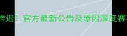 坎布尔比赛推迟官方最新公告及原因深度赛事动态追踪