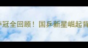 中国乒乓联赛张超夺冠全回顾国乒新星崛起背后的三大制胜法宝