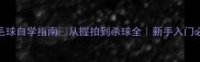 零基础羽毛球自学指南从握拍到杀球全新手入门必看干货