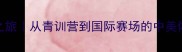 李娇乒乓球美国之旅从青训营到国际赛场的中美体育交流逆袭记