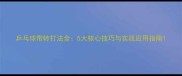 乒乓球带转打法全5大核心技巧与实战应用指南