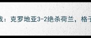 欧洲杯预选赛关键战克罗地亚3-2绝杀荷兰格子军团保住出线希望