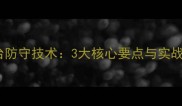 乒乓球退台防守技术3大核心要点与实战应用指南