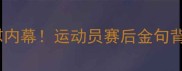 体育圈最狠对手互怼内幕运动员赛后金句背后的竞技精神真相