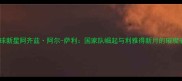 沙特足球新星阿齐兹阿尔-萨利国家队崛起与利雅得新月的璀璨表现全