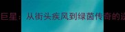 黑人足球巨星从街头疾风到绿茵传奇的逆袭之路