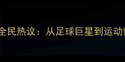 C罗跨界乒乓球引全民热议从足球巨星到运动哲学者的蜕变之路