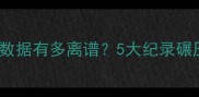 张伯伦NBA数据有多离谱5大纪录碾压历史