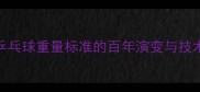 乒乓球重量标准的百年演变与技术