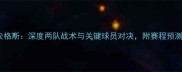 法甲雷恩vs安格斯深度两队战术与关键球员对决附赛程预测及彩蛋看点