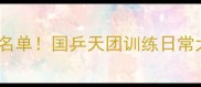 中国乒乓球队最新夺冠名单国乒天团训练日常大公开世界冠军养成记