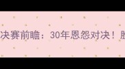 新疆广汇vs广东宏远CBA决赛前瞻30年恩怨对决胜负手在这5个细节里藏着