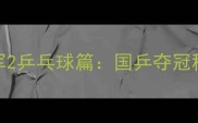 热血回归来吧冠军2乒乓球篇国乒夺冠秘籍与青少年训练指南