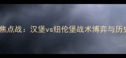 赛季德乙焦点战汉堡vs纽伦堡战术博弈与历史恩怨全