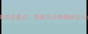 度足球周刊完美球员盘点搜索风云榜揭晓足坛最佳阵容TOP10