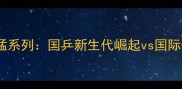 乒乓球骄猛系列国乒新生代崛起vs国际豪强争霸