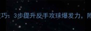 乒乓球横拍入门技巧3步提升反手攻球爆发力附赠实战训练计划