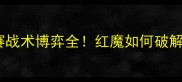 曼联VS年轻人欧冠决赛战术博弈全红魔如何破解瑞士军刀的防守铁壁