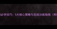 双打乒乓球入门必学技巧5大核心策略与实战训练指南附教学视频链接