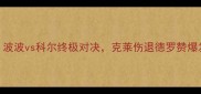 马刺vs勇士生死战第四场波波vs科尔终极对决克莱伤退德罗赞爆发全网直击比分胶着内幕