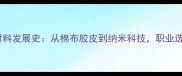 乒乓球拍胶皮材料发展史从棉布胶皮到纳米科技职业选手的制胜秘诀