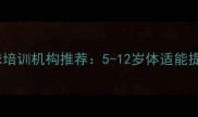深圳福田专业儿童羽毛球培训机构推荐5-12岁体适能提升与运动习惯养成指南