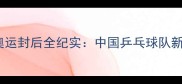 乒乓球女单冠军丁宁伦敦奥运封后全纪实中国乒乓球队新生代领军人物成长启示录
