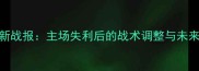 赛季辽宁队最新战报主场失利后的战术调整与未来争冠路径探析