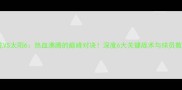 火花VS太阳6热血沸腾的巅峰对决深度6大关键战术与球员数据