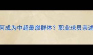 深度访谈重庆球迷为何成为中超最燃群体职业球员亲述与山城不散场的故事