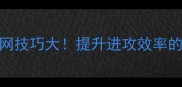 羽毛球中场放网技巧大提升进攻效率的5个核心策略